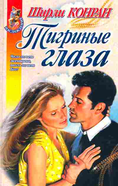 Книга Конран Ш. Тигриные глаза, 11-7377, Баград.рф